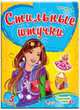 Стильные штучки, 'Выпуск 4', 