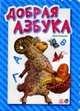 Азбука, 'Добрая азбука', Солнышко Ирина 