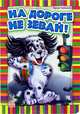 Приключения Бимки. 'На дороге не зевай'. АН11437Р. Солнышко И., Солнышко Ирина 