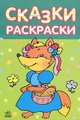"Сказки-раскраски", Лисичка-сестричка. К4953Р, 