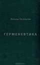 Герменевтика, Тисельтон Энтони 