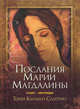 Салерно.Послания Марии Магдалены (45 карт + брошюра), Салерно Тони Кармин 