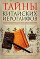 Тайны китайских иероглифов, Соколов В. 