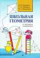 Школьная геометрия в чертежах и формулах, Амелькин В.В. 