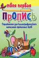 Упражнения для каллиграфического написания прописных букв(изд:9), Пушков А.Е. 
