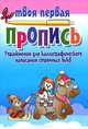 Упражнения для каллиграфического написания строчных букв, 