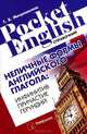 Pocket English. Неличные формы английского глагола. Инфинитив, причастие, герундий. Справочник, Татьяна Митрошкина 