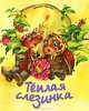 Теплая слезинка, Дмитрий Харченко 