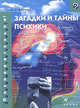 Загадки и тайны психики, Александр Батуев 