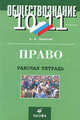Право. 10-11 классы. Рабочая тетрадь. С тестовыми заданиями ЕГЭ, Анатолий Федорович Никитин 