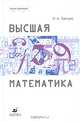 Высшая математика. Учебник для ВУЗов., Игорь Зайцев 
