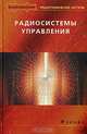 Радиосистемы управления: Учебник для вузов (Серия "Высшее образование") Радиотехнические системы, Вейцель В.А.,Жодзишский А.И.,Волковский С.А.,Волковский А.С. 