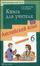 Новый курс английского языка для российских школ. 2-й год обучения (6 класс). Книга для учителя, Афанасьева Ольга Васильевна, Михеева Ирина Владимировна 