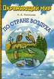 Окружающий мир. По стране воздуха. Тематическая тетрадь, А. А. Леонтьева 