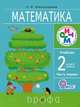 Математика: Учебник для 2 класса четырехлетней начальной школы: В 2 ч.: Ч. 1, Александрова Эльвира Ивановна 