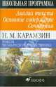 Н. М. Карамзин. Повести. Письма русского путешественника. Анализ текста. Основное содержание. Сочинения, Горелик Людмила Львовна 