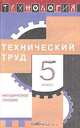 Технология. Технический труд. 5 класс. Методическое пособие, 