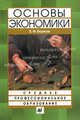 Основы экономики: Учебник для сред. спец. учеб. заведений - 2-е изд., испр. (Серия "Среднее профессиональное образование"), Борисов Евгений Филиппович 