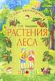 Растения леса, Ольга Николаевна Тишурина 