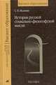 История русской социально-философской мысли: Учебное пособие для ВУЗов, С. Н. Малявин 
