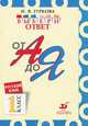 Русский язык. Выбери ответ. От А до Я. 1 класс. Пособие для учащихся, Ирина Гуркова 