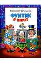 Фунтик и пират: Сказка, Шульжик Валерий 
