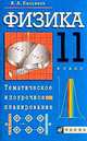 Физика. 11 класс. Тематическое и поурочное планирование. Методическое пособие, Валерий Касьянов 