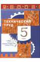 Технология: Технический труд. Учебник. 5 класс, Казакевич Владимир Михайлович, Молева Галина Аркадьевна 