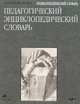 Педагогический энциклопедический словарь (2253), Бим-Бад Б. М. 