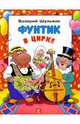 Фунтик в цирке, Шульжик Валерий 