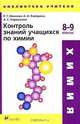 Контроль знаний учащихся по химии. 8-9 классы, Р. Г. Иванова, А. А. Каверина, А. С. Корощенко 