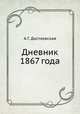 Дневник 1867 года, А.Г. Достоевская 