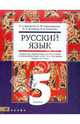 Александрова, Семенова, Быстрова: Русский язык. 5 класс. Учебник для учреждений с родным (нерусским) и русским (неродным) язык., Александрова Ольга Макаровна, Семенова Елена Егоровна, Зеленова Ольга Васильевна&nbsp; все, Быстрова Елена Александровна&nbsp; скрыть 