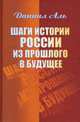 Шаги истории России из прошлого в будущее, Аль Даниил 