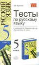 Тесты по русскому языку. 5 класс, Кудинова А.В. 