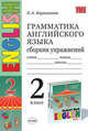 Грамматика английского языка. Сборник упражнений: 2 класс часть 1. К учебнику И.Н. Верещагиной и др., Барашкова Елена 