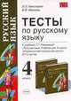 Тесты по русскому языку 4 кл, Иванова Ирина Викторовна, Николаева Людмила Петровна 