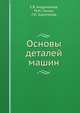 Основы деталей машин, Е.В. Андреенков 