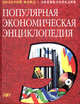 Популярная экономическая энциклопедия, Некипелов А.Д. 