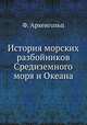 История морских разбойников Средиземного моря и Океана, Ф. Архенгольц 