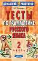 Тесты по грамматике русского языка. В 3 частях. Часть 2. 7-е издание, Ткаченко Н.Г. 