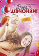 Энциклопедия для девочек, 'Виват, девченки!', Зотова Н.В. 