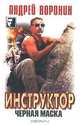 Инструктор. Черная маска, Андрей Воронин 