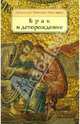 Брак и деторождение, Архимандрит Николас Эмм. Аркас 