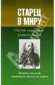 Старец в миру. Святой праведный Алексей Мечев. Житие, письма, проповеди, записи на книгах, 