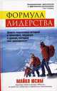 Формула лидерства, Юсим Майкл 