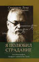Я полюбил страдание. Автобиография. Акафист святителю Луке, исповеднику, Архиепископу Крымскому, Войно-Ясенецкий В.Ф. (Архиепископ Лука) 