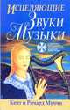 Исцеляющие звуки музыки + CD, Муччи Кейт и Ричард 