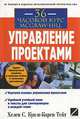 Управление проектами, Хелен С. Кук и Карен Тейт 