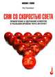 CRM со скоростью света. Привлечение и удержание клиентов в реальном времени через Интернет. Руководство, Питер Гринберг 
